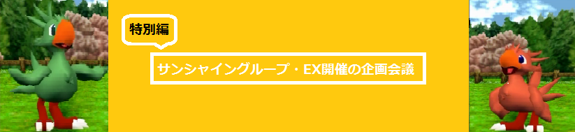 企画会議(特別編・その1)_f0264772_2235240.png