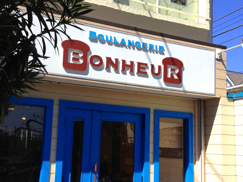 大好きなパン屋さん　【鵠沼海岸　BONHEUR（ボヌール）】_b0153224_2119343.jpg