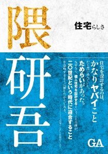 ADA エディタトーキョー『隈研吾 住宅らしさ』_b0035326_902323.jpg