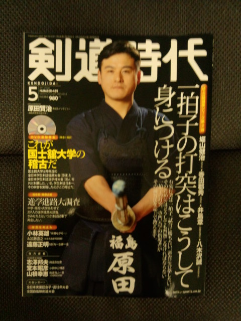 剣道時代5月号・・・ : 剣道おじさんの備忘録・・・ a datebook