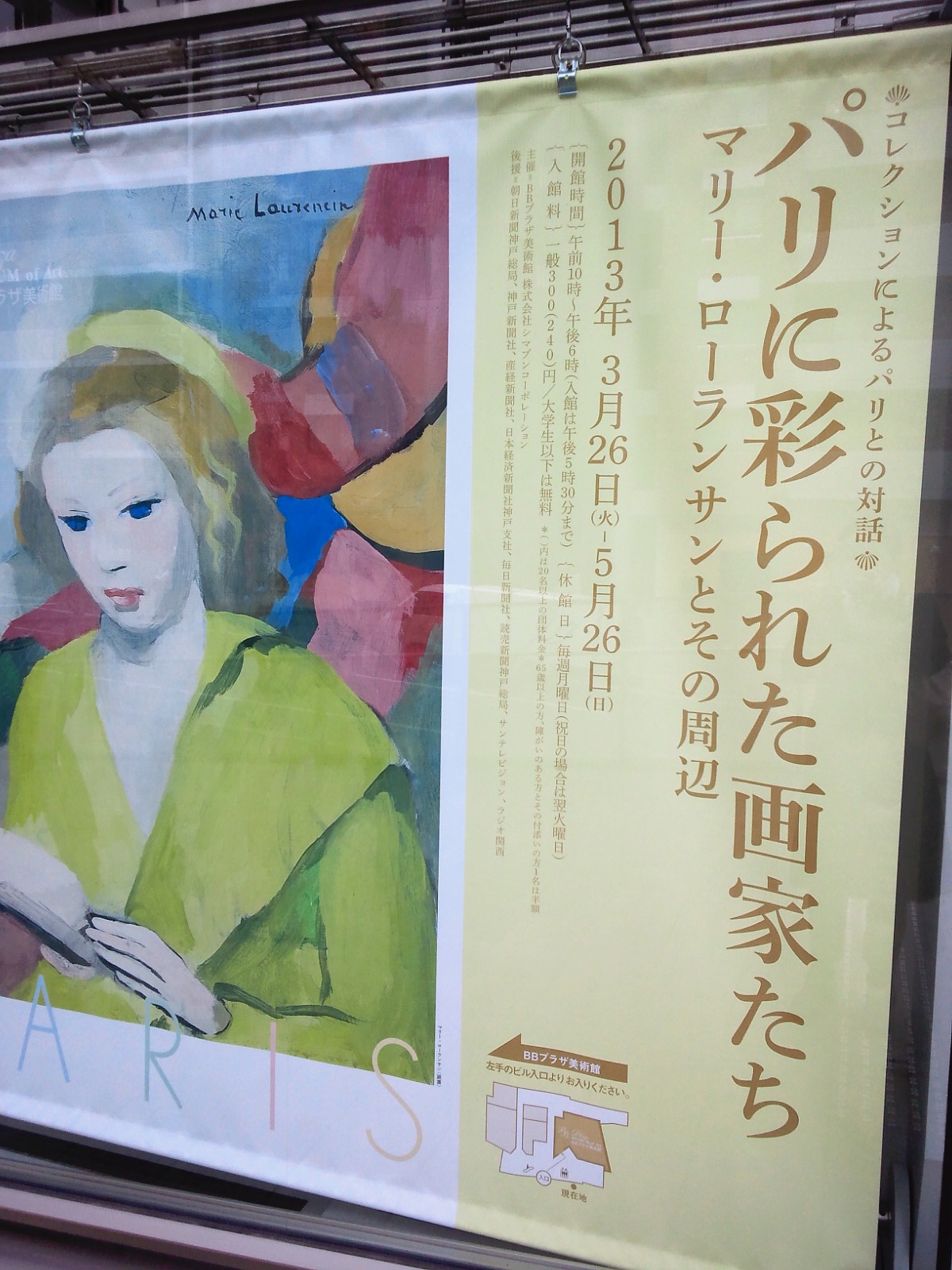 ガンダムとローランサンとくまモンと古代中国展 水のほとり