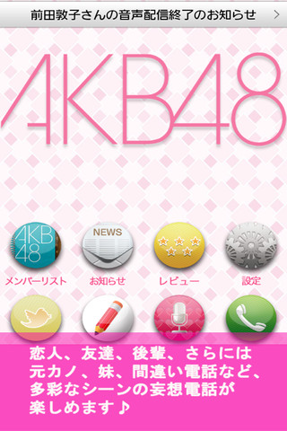 AKBメンバーと電話が出来る！？妄想電話公式iPhoneアプリ「AKB48電話」（無料）_d0174998_9281617.jpg