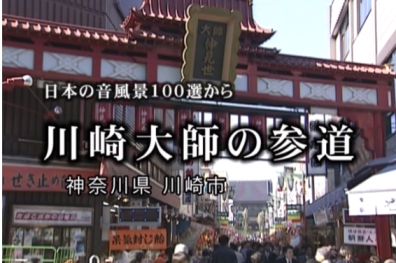今日の配信映画は「日本の音風景100選」から神奈川編3話_b0115553_1122453.png