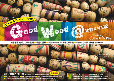 Good　Wood＠津軽こけし館_b0209890_194599.jpg