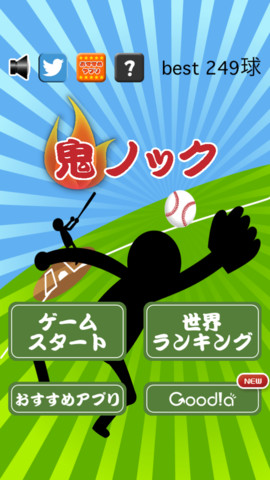 人気ゲーム棒人間の新作は野球ノック Iphoneアプリ 鬼ノック 無料 Iphoneの無料アプリ