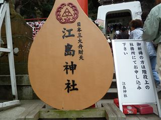 江島神社とイルキャンティカフェ_e0205917_9171268.jpg