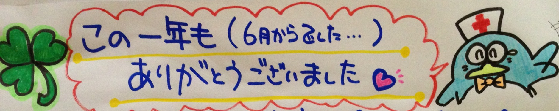 今年度を納めましたッ _f0113797_21142410.jpg