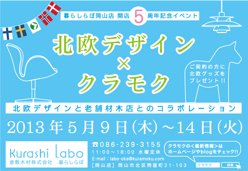 暮らしらぼ岡山店 5周年のおしらせ_b0211845_18492748.png