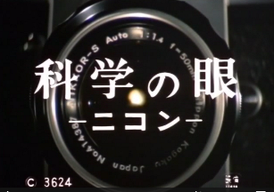 日本光学工業の全容を紹介する作品「科学の眼 ニコン」_b0115553_22312044.png