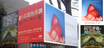 小林猶治郎・富田有紀子展　＠練馬区立美術館_b0044404_20433077.jpg