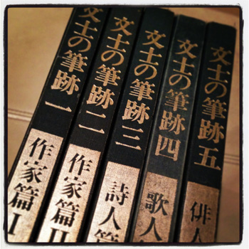 原稿を紙に書いていた時代『文士の筆跡』_c0060143_1624927.jpg