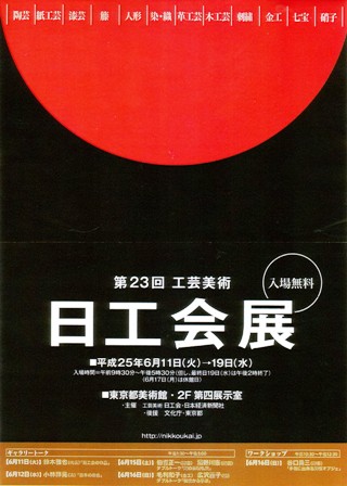 第23回 工芸美術日工会_e0126489_15521112.jpg