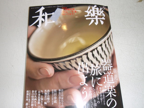 和楽にご紹介頂きました_b0132442_18291639.jpg