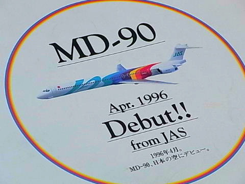 日本エアシステム MD-90 レインボー塗装 1号機 黒澤明モデル