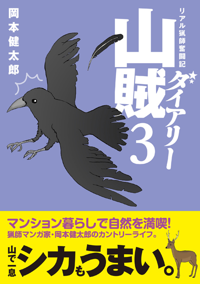 『山賊ダイアリー』3巻_a0190662_158879.jpg