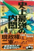 史上最強の内閣 67 Sダイアリー