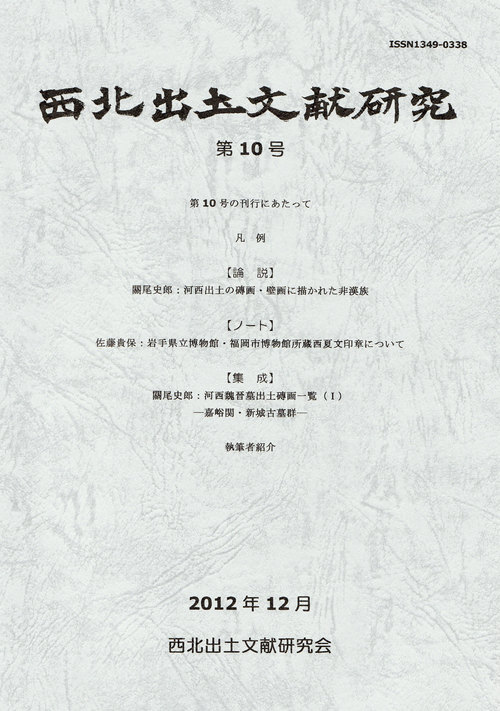 『西北出土文献研究』第10号_e0013972_10507.jpg