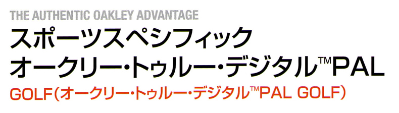 OAKLEYオークリー純正度付きRXレンズ・スポーツスペシフィックOTD PAL開始！更に大幅価格改定&新色追加！_c0003493_10222361.jpg