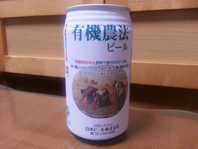 今夜のビールVol.37　日本ビール　有機農法ビール￥268_b0042308_23493183.jpg