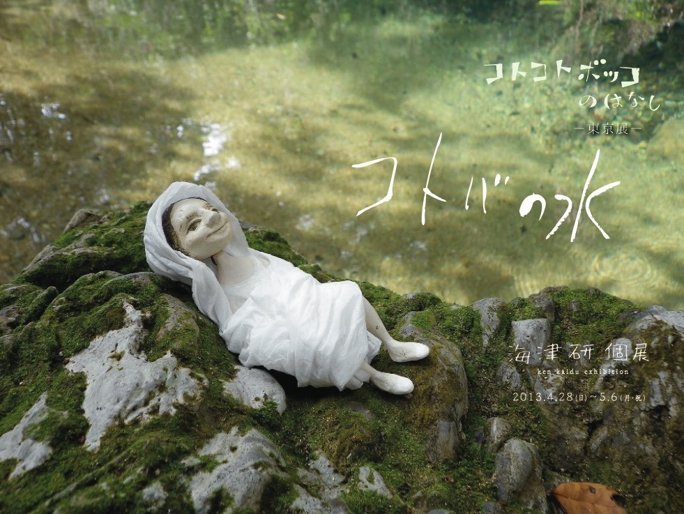 海津研 個展 『コトコトボッコのはなし 東京編 〈コトバの水〉』_a0156417_12482367.jpg