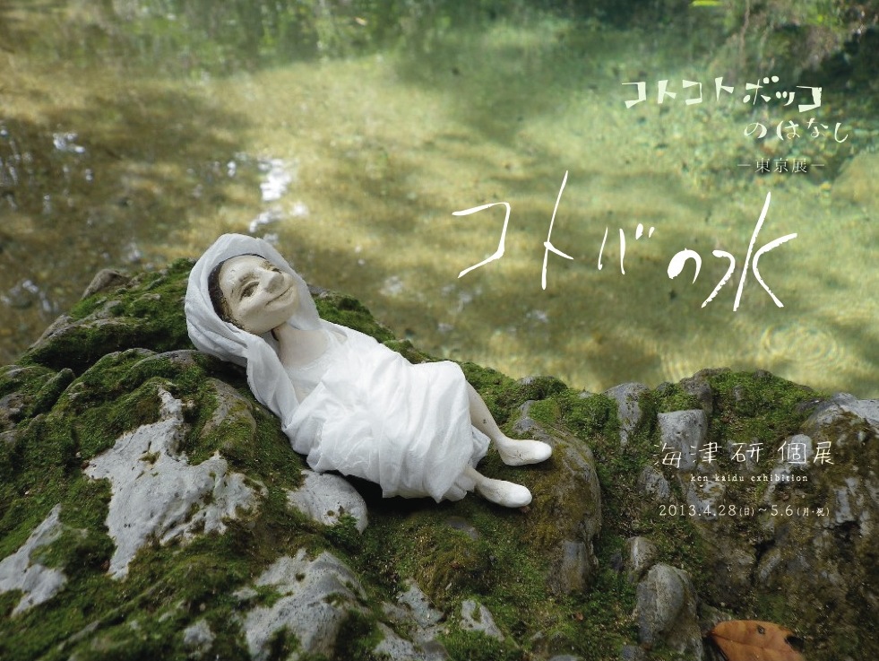 海津研　個展　『コトコトボッコのはなし　東京編　〈コトバの水〉』_a0156417_12482367.jpg