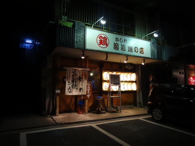 かしわ 溶岩焼の店 ～かしわと地鶏の旨い店～_d0030026_23253971.jpg