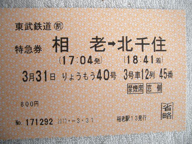 わたらせ渓谷鐵道一日フリーきっぷ りょうもう号特急券 Joh3の気まぐれ鉄道日記