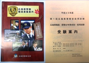 広島県警察官第1回採用試験 広島 岡山 公務員 警察 消防