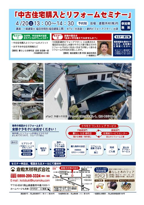 チラシ第三弾「中古住宅購入とリフォームセミナー」_b0211845_9142285.jpg