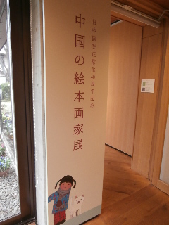 いわさきちひろ美術館_e0249060_14395258.jpg