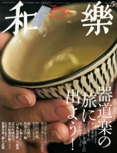 雑誌掲載:和楽5月号 _d0087761_13522072.jpg