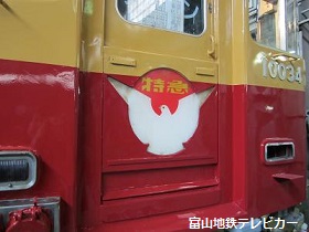 富山地鉄テレビカー_a0243562_1453125.jpg