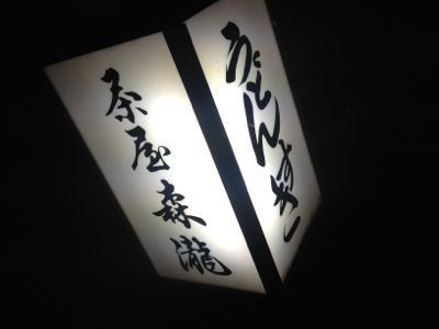 森瀧☆ゆざわ_c0151965_1037304.jpg