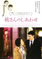 映画 桃(タオ)さんのしあわせ_b0209183_1975837.jpg