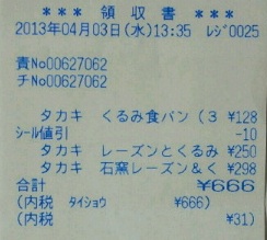 ジョーク：レシートで大当たり”６６６”！_e0171614_217890.jpg