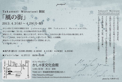 無事、増谷考紀さん個展『風の街』初日を迎えられました！_a0213316_2159342.jpg