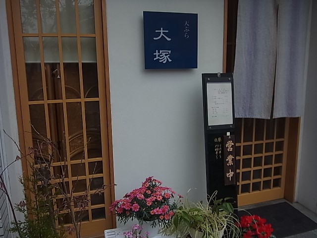 入谷界隈-「大塚」で天ぷらランチ_d0063149_22204967.jpg
