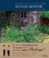 「黒田兄弟の植物図鑑」発売です！_b0114377_11222082.jpg