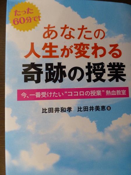 読書シリーズ　　比田井著『あなたの人生が変わる奇跡の授業』_b0011584_6225919.jpg