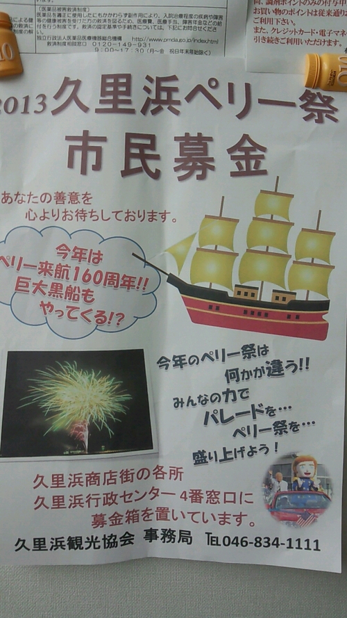 久里浜ペリー祭 2013年 市民募金受付店です_d0092901_2230974.jpg