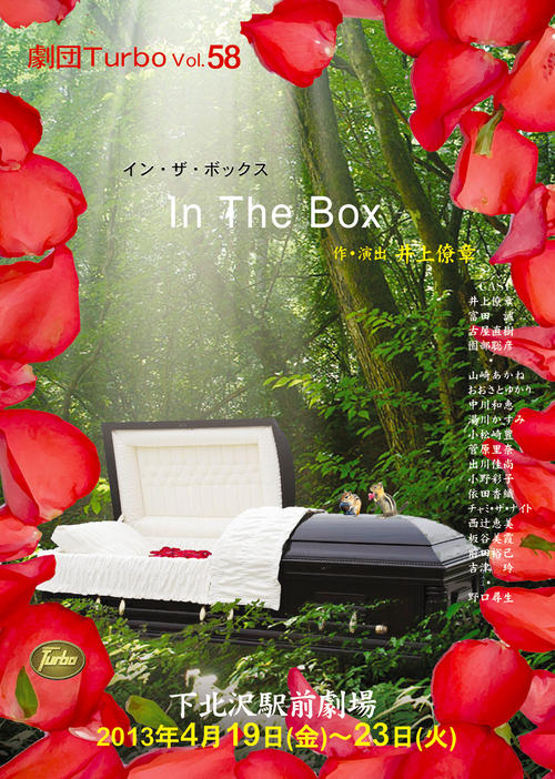 劇団ターボ春公演「イン・ザ・ボックス」出演します。_e0124015_9463048.jpg