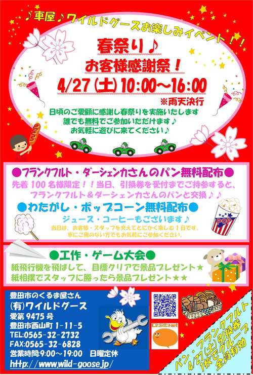 ☆★☆春祭りを開催します☆★☆お客様感謝祭！！！4/27(土)_c0213517_13211898.jpg