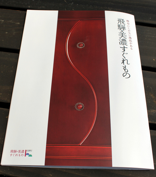 飛騨・美濃すぐれもの_d0063218_13543255.jpg
