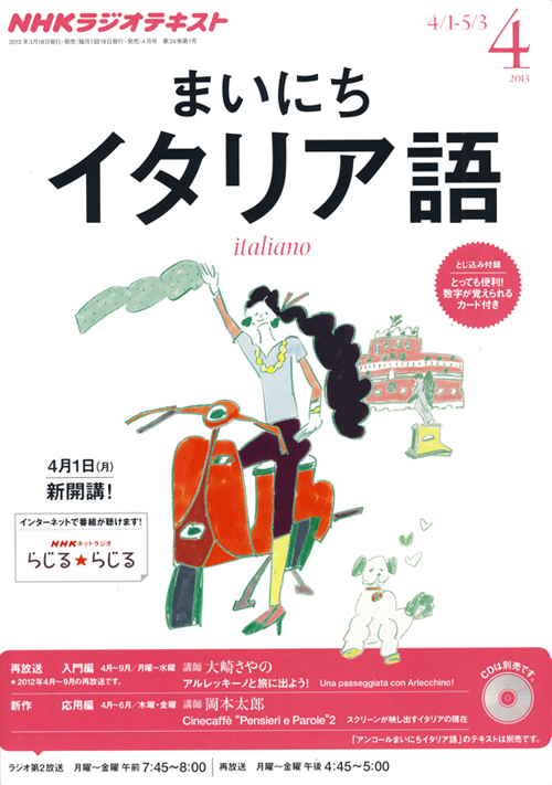 お仕事報告　ＮＨＫラジオ まいにちイタリア語　2013年4月号_f0142355_1704889.jpg