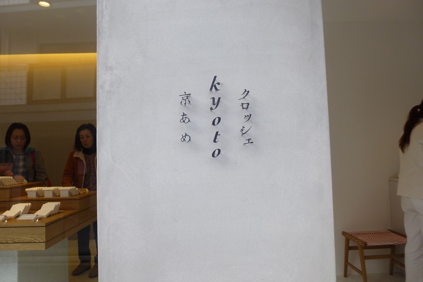 京あめ クロッシェ_f0205367_15473880.jpg