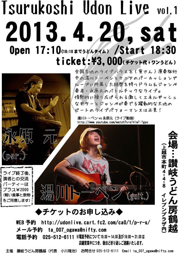 湯川トーベン&永原元・うどん屋ライブのお知らせ_c0092877_739289.jpg