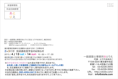 南麻布「２＋３の家」見学会のお知らせ_a0117794_11484448.jpg