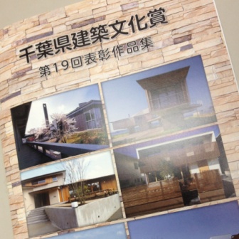 「千葉県建築文化賞」を受賞しました！_f0170331_19224139.jpg
