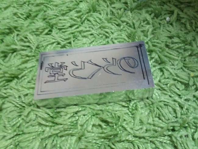 焼印を作るの巻その スキマ ブログ