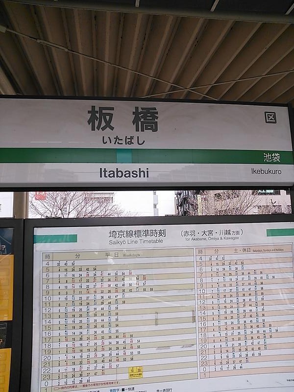 新板橋から板橋駅へ 生井俊の目線 新板橋から板橋駅へ 生井俊の目線